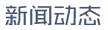 新聞動(dòng)態(tài)